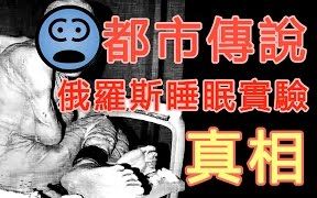 [图]俄罗斯睡眠实验【都市传说真相】 - PowPow