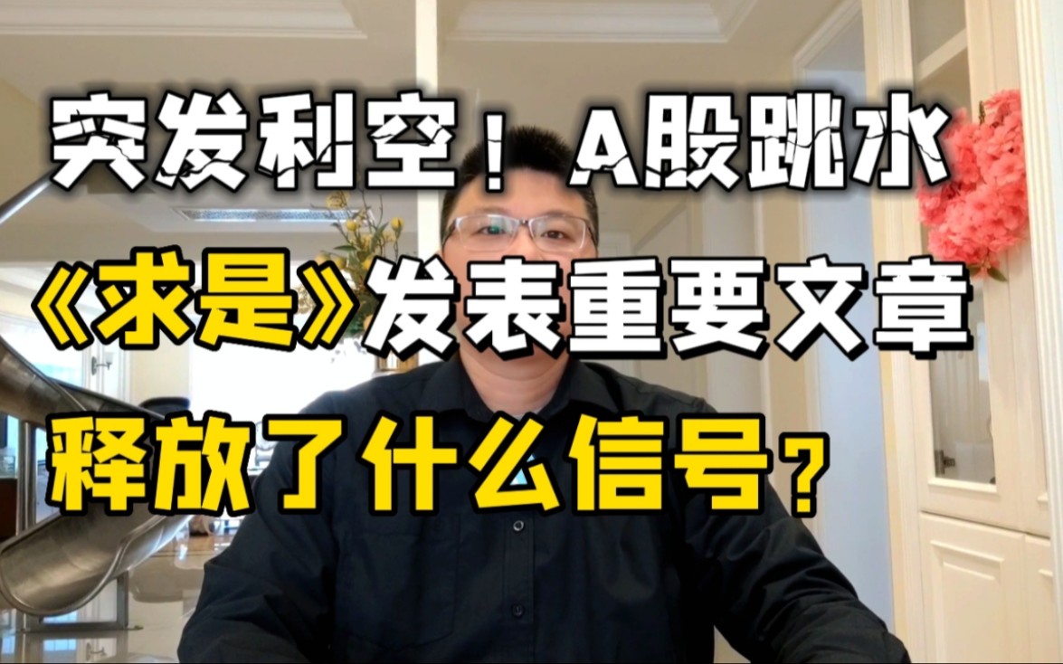 突发利空!A股大跳水,《求是》杂志发表重要文章,释放了什么信号?哔哩哔哩bilibili