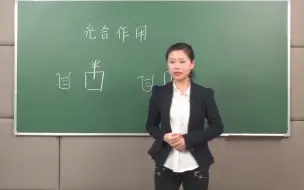 Download Video: 教资面试-示范课-初中科学-光合作用