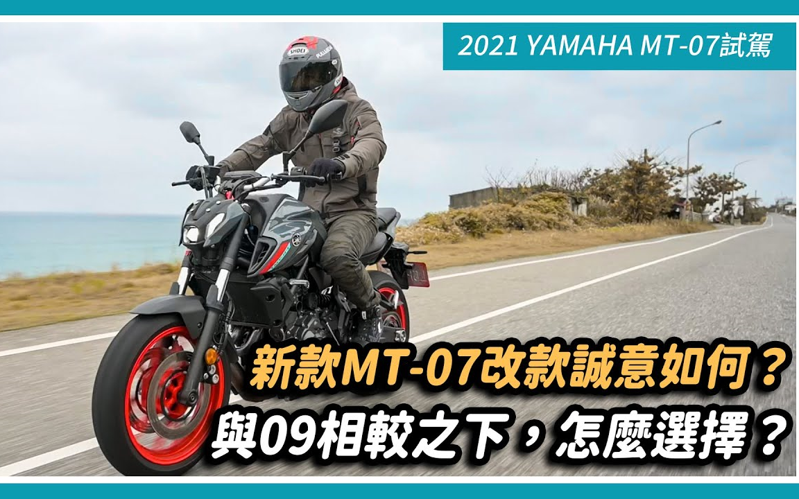 2021款 雅马哈 MT07 试驾报告【Moto7】改款诚意如何?与09相较之下 ,怎么选择?|站长评价哔哩哔哩bilibili