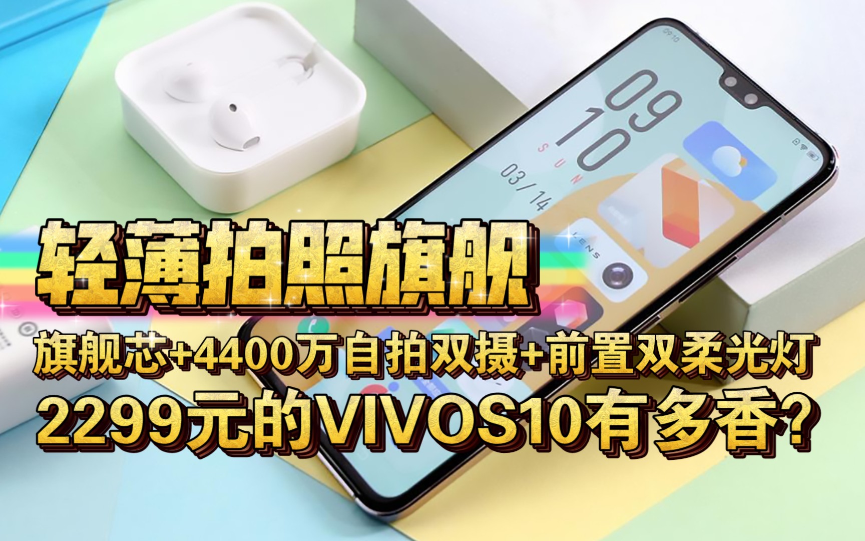 【新一代自拍神器】2299元的VIVOS10有多香?旗舰芯+4400万自拍双摄+前置双柔光灯哔哩哔哩bilibili