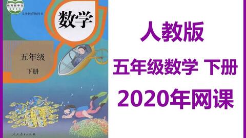 五年级数学 人教版小学五年级数学下册网课 哔哩哔哩