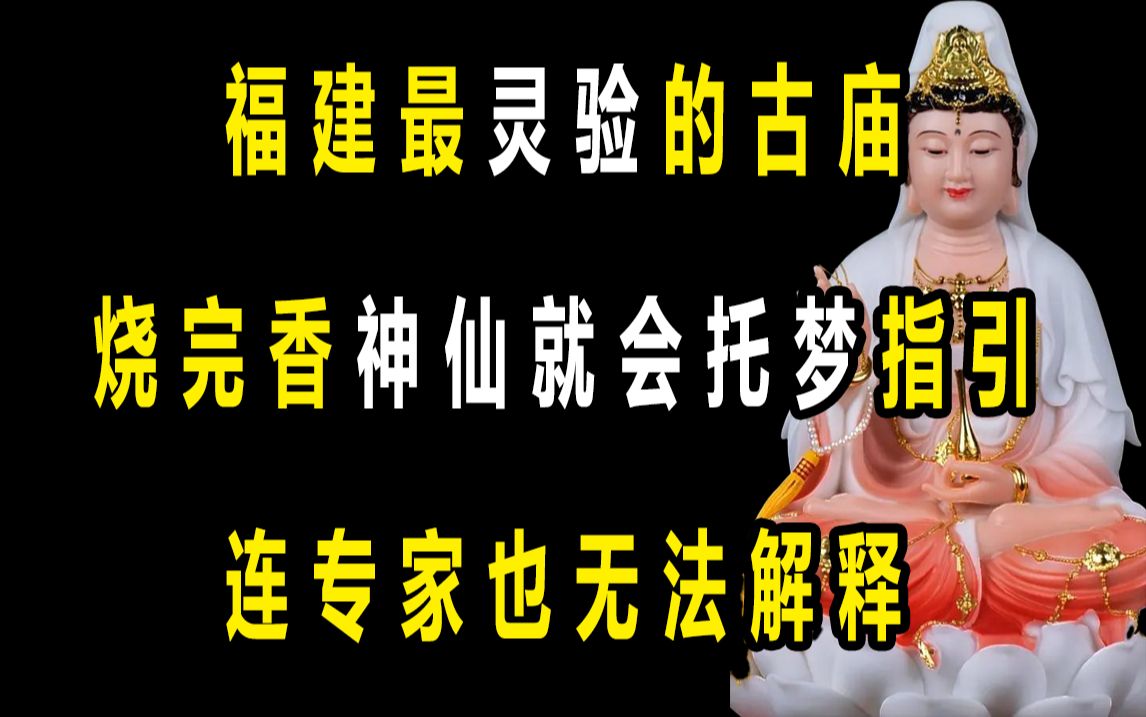 福建最灵验的古庙烧完香神仙就会托梦指引连专家也无法解释哔哩哔哩bilibili