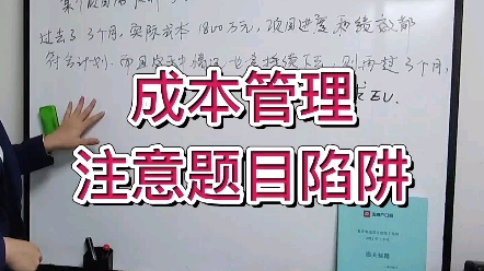 【系统集成项目管理工程师】成本管理中注意一些题目的陷阱哔哩哔哩bilibili