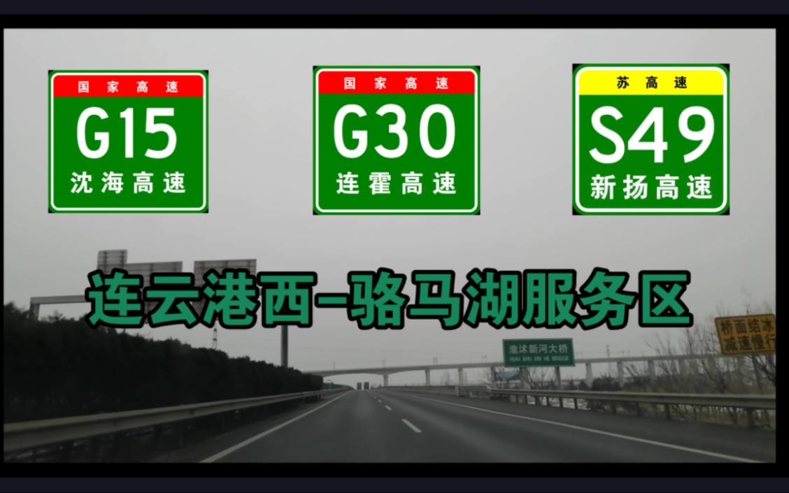 【G15沈海高速 G30连霍高速 S49新扬高速】连云港西收费站骆马湖服务区哔哩哔哩bilibili