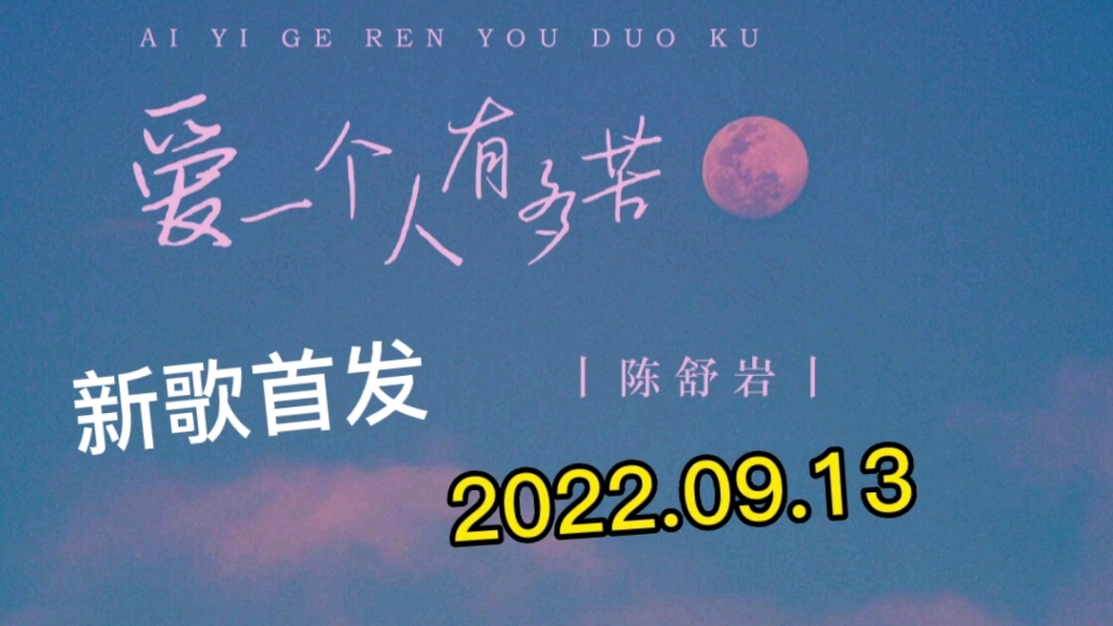 [图]【新歌首发推荐】陈舒岩最新伤感歌曲《爱一个人有多苦》发布上线！