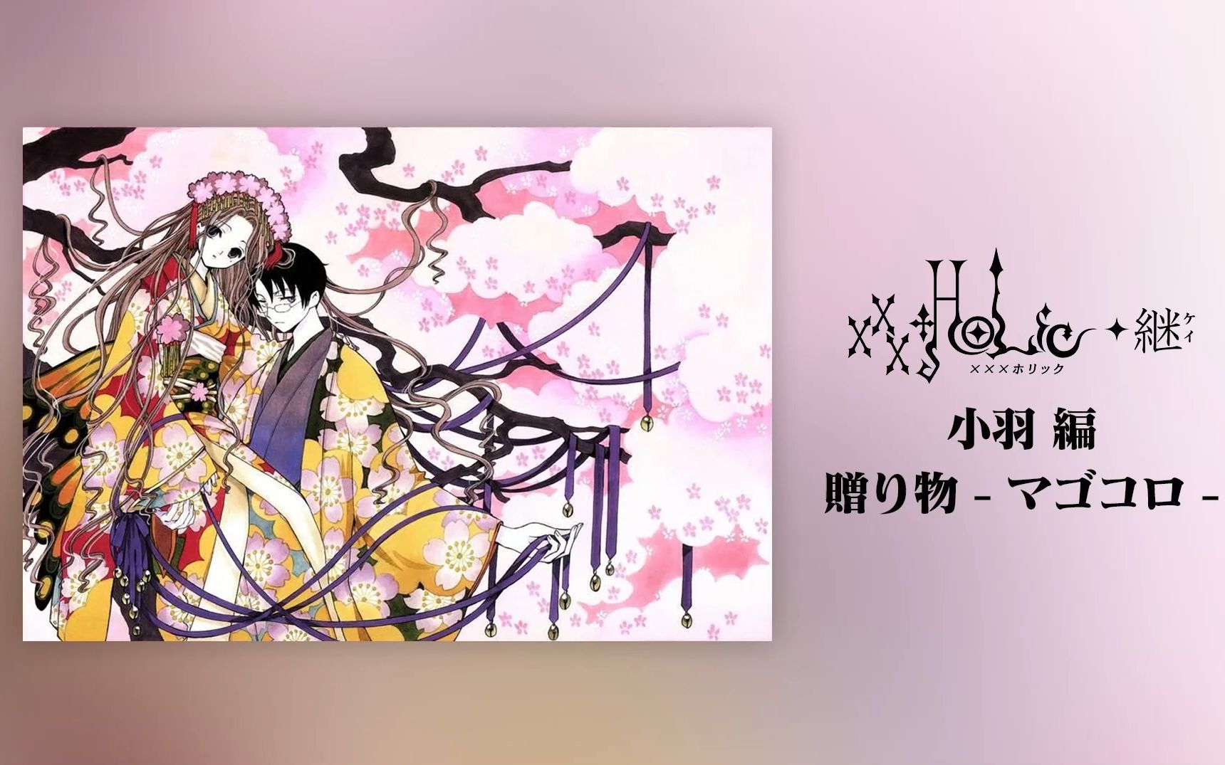 【字幕】xxxHOLiC 继 小羽篇 诚意【福山润|日高里菜|大原沙耶香】哔哩哔哩bilibili