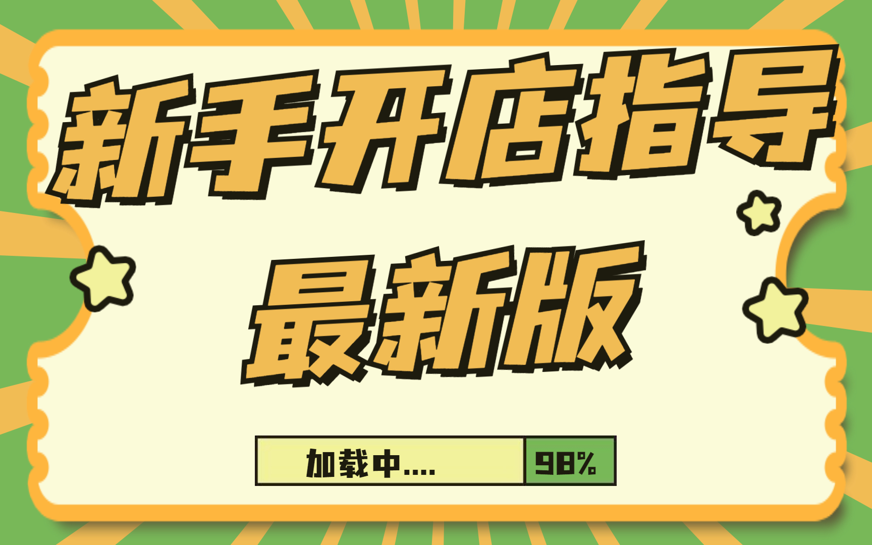 怎么开淘宝手机千牛开店教程,千牛软件怎么操作,如何开网店,怎么开网店公开课简单易学哔哩哔哩bilibili