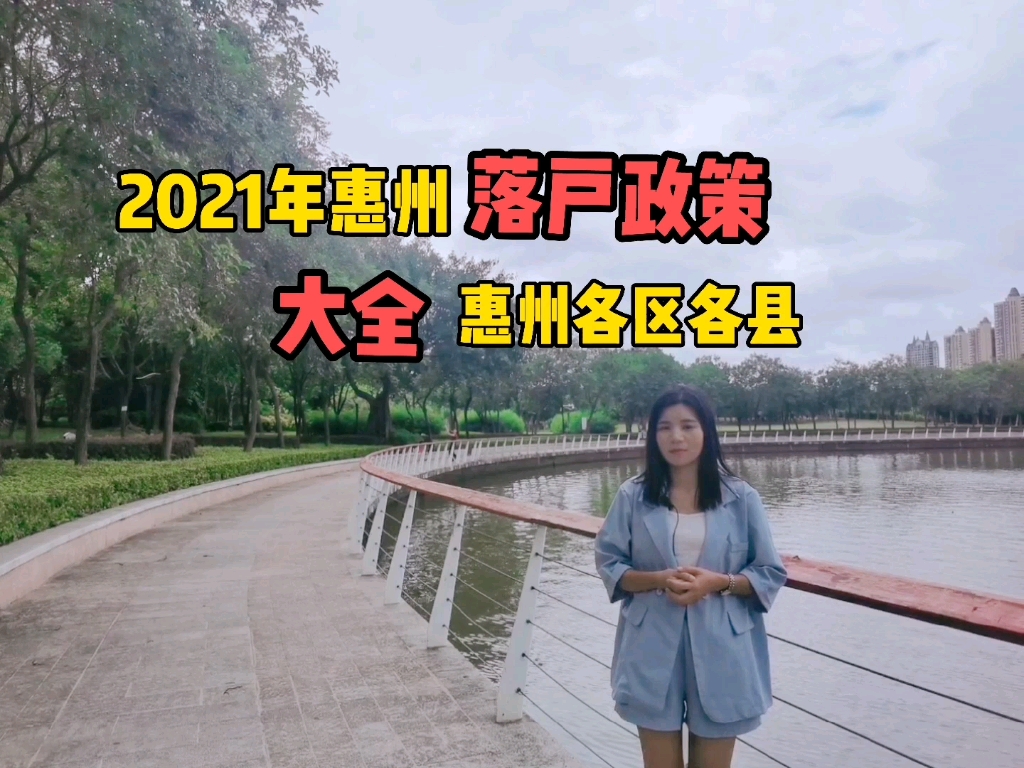 2021年最新惠州落户政策?学区房别瞎买了哔哩哔哩bilibili