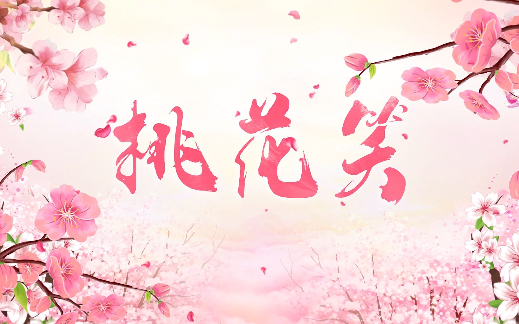 古风舞蹈《桃花笑》音乐背景视频画面 儿童中国舞视频背景