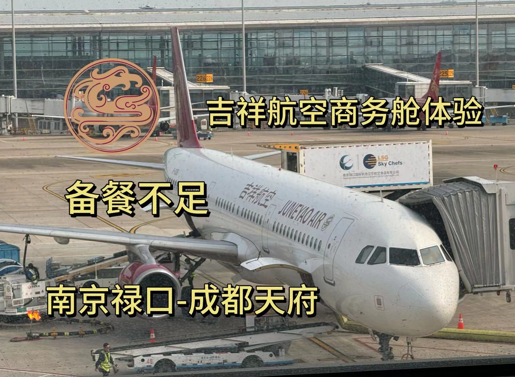 吉祥航空A321ceo商务舱评测 备餐量不足 南京禄口成都天府哔哩哔哩bilibili