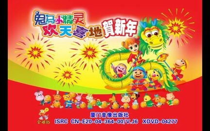 [图]【鬼马小精灵】《欢天喜地贺新年》