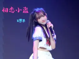 Descargar video: 【王思予】20240602就是你了！联合特殊公演 初恋小盗 focus