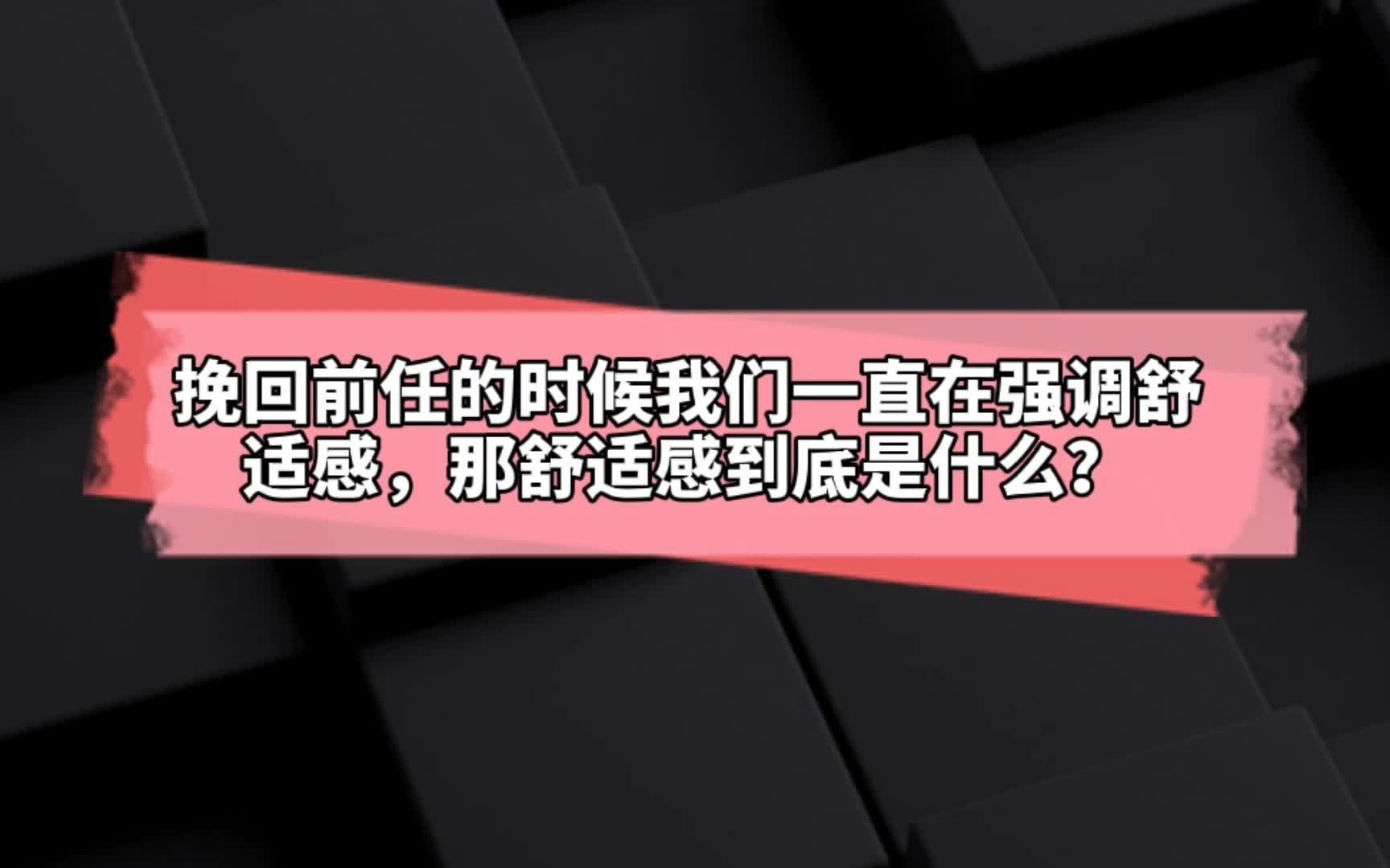 挽回前任的时候我们一直在强调舒适感,那舒适感到底是什么?(一)哔哩哔哩bilibili