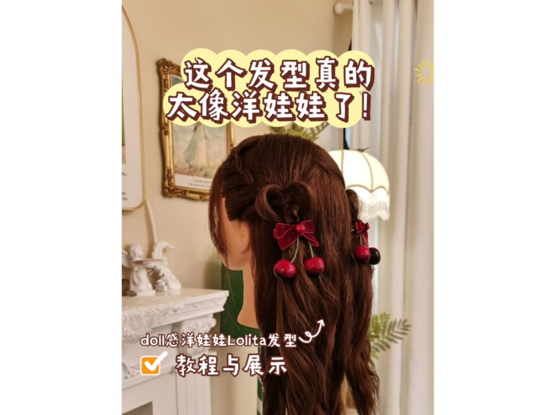 这个发型真的太像洋娃娃了!