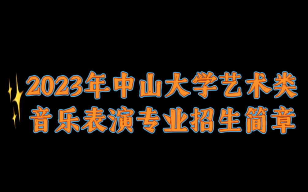 2023年中山大学艺术类音乐表演专业招生简章哔哩哔哩bilibili