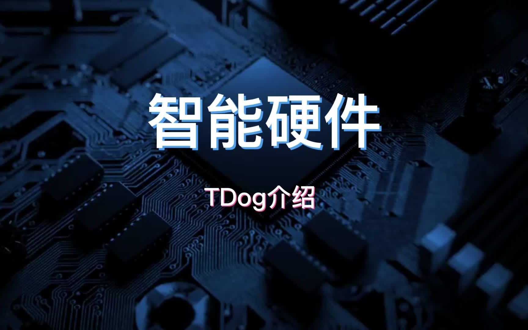 智能硬件TDog介绍哔哩哔哩bilibili