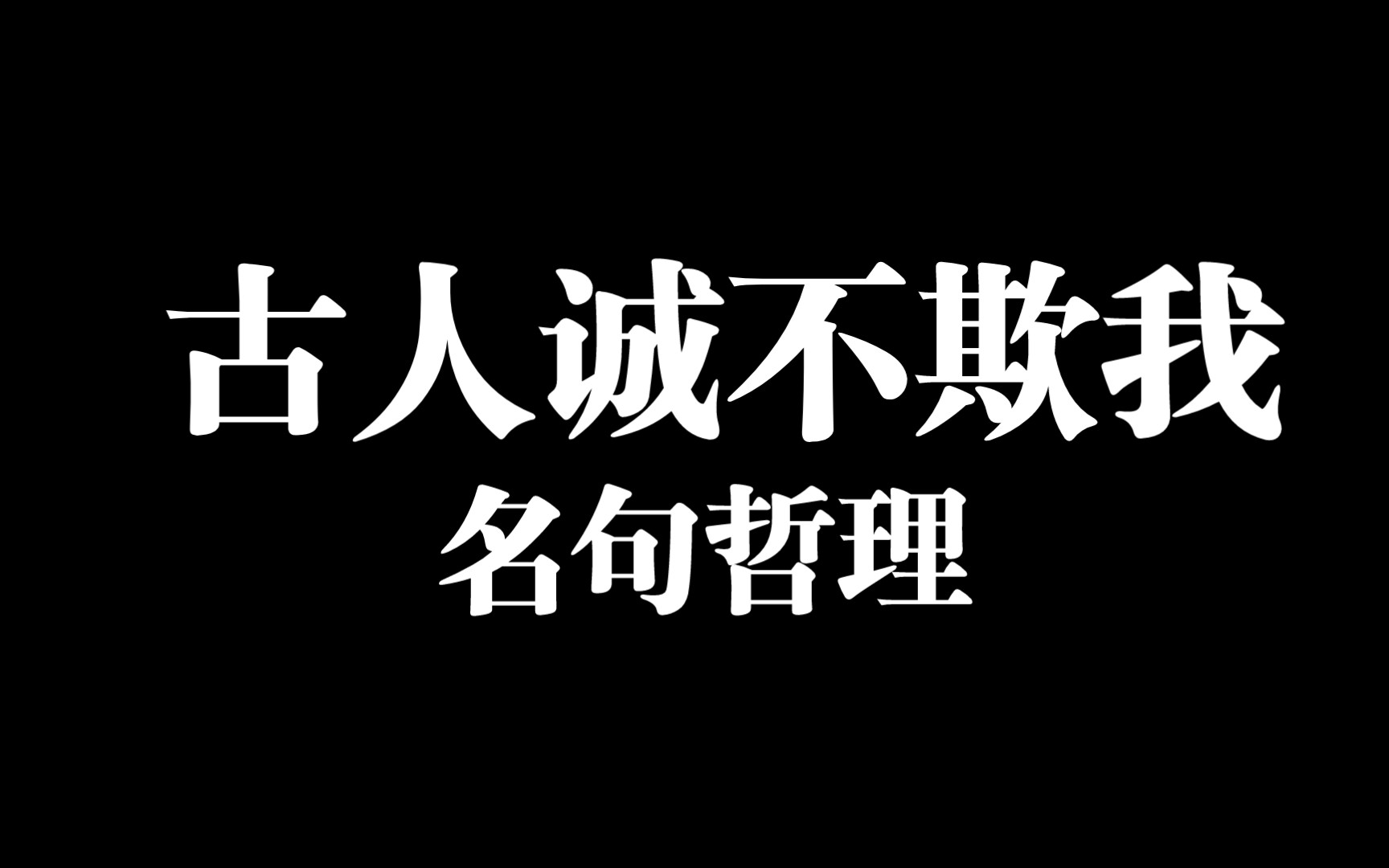 哲理名句 | 毋意、毋必、毋固、毋我哔哩哔哩bilibili