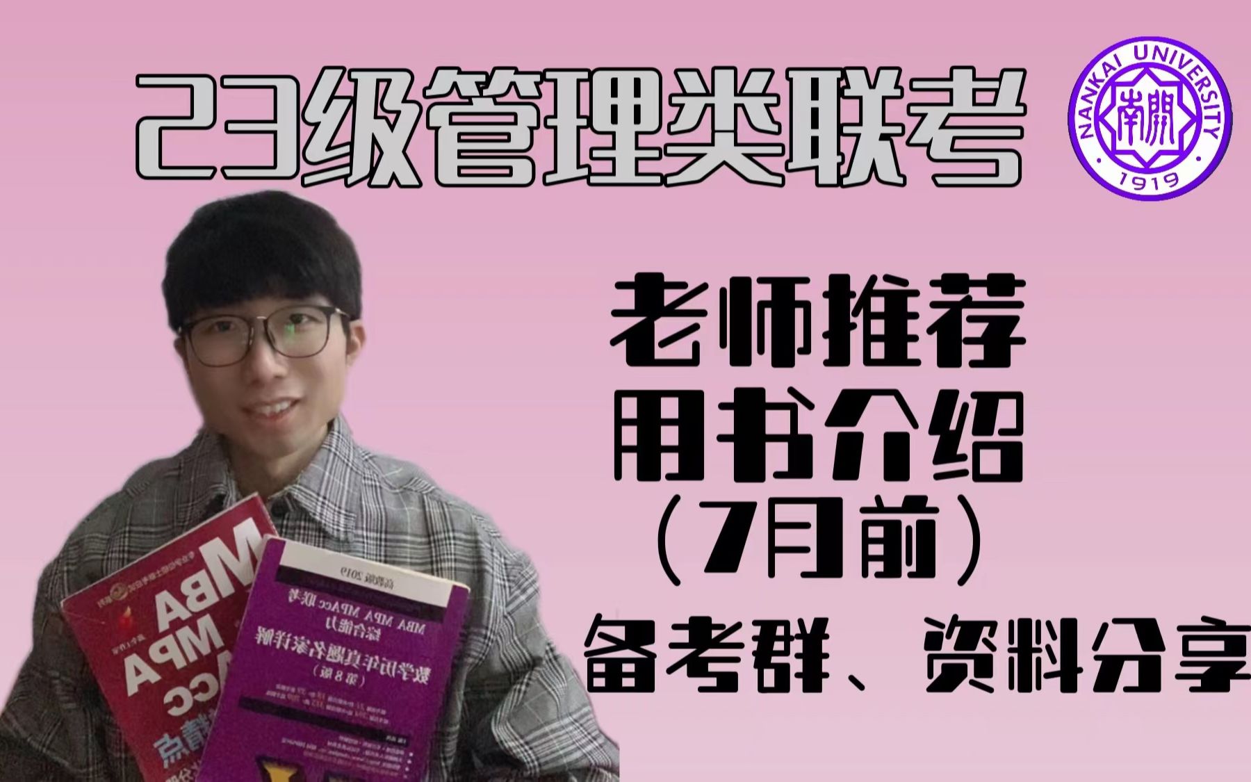 59.【23级管理类联考】丨会计专硕、审计专硕等丨老师推荐丨用书介绍丨备考群、资料分享哔哩哔哩bilibili