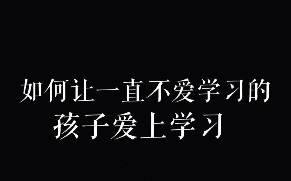 [图]幻夜梦屿-如果您作为一个家长或老师面对一个不爱学习的孩子，你会怎么教导他？