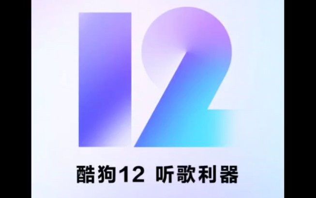 酷狗12全新界面哔哩哔哩bilibili