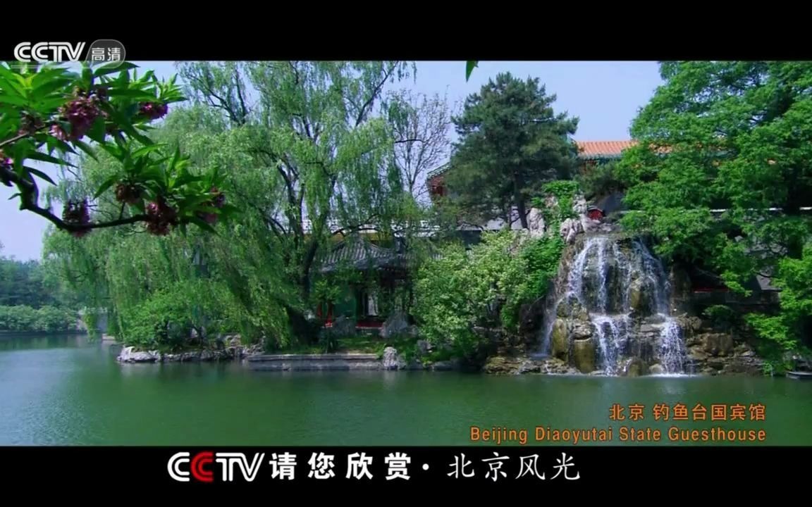 [短片欣赏] 北京风光(风景名胜篇) CCTV高清720P  YouTube [720p]哔哩哔哩bilibili