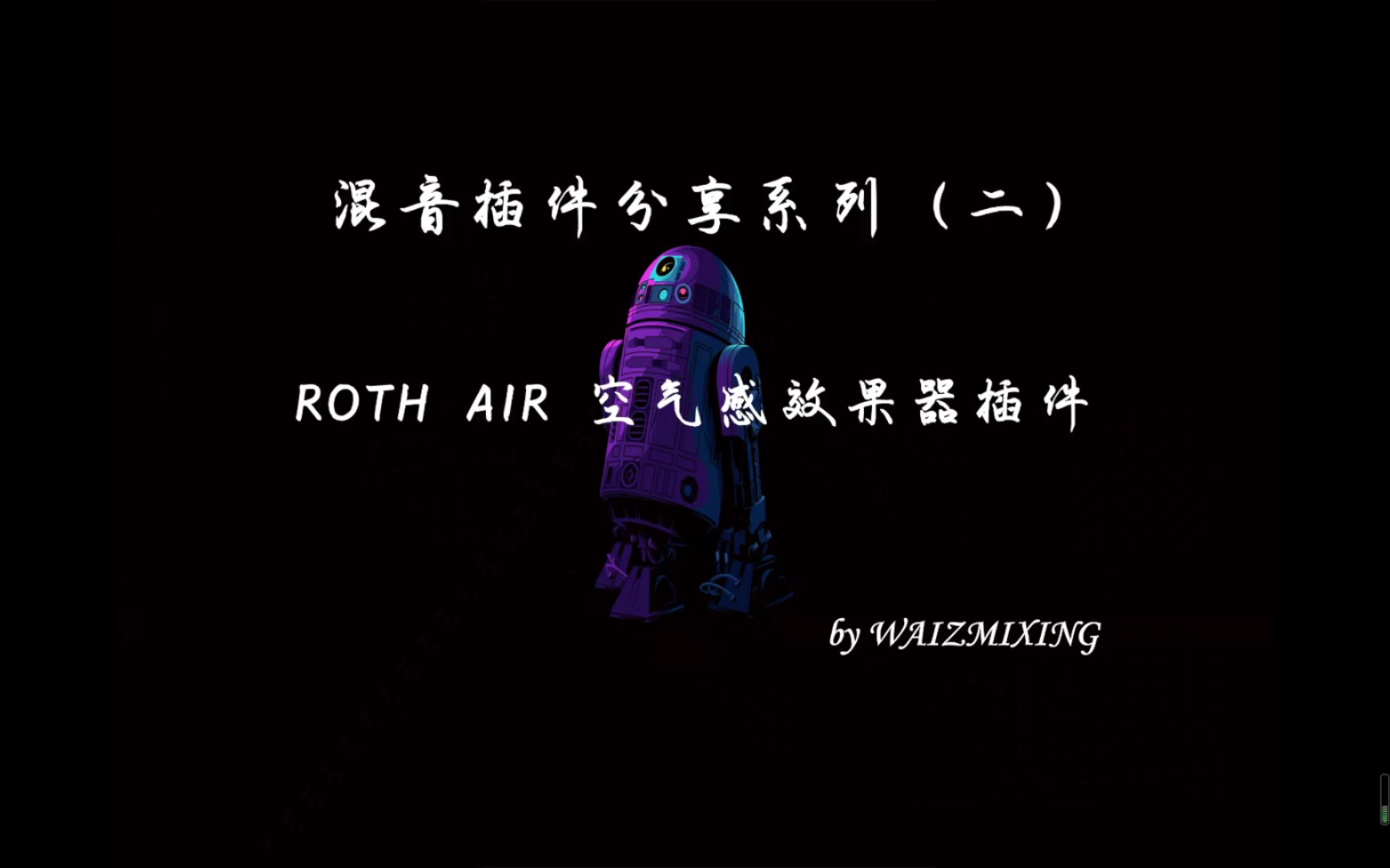 【混音分享】ROTH AIR 空气感效果器插件|可能是比Fresh air更好用的插件哔哩哔哩bilibili