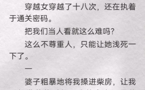 (此间发落)穿越女穿越了十八次,还在执着于通关密码.把我们当人看就这么难吗?这么不尊重人,只能让她浅死一下了.哔哩哔哩bilibili