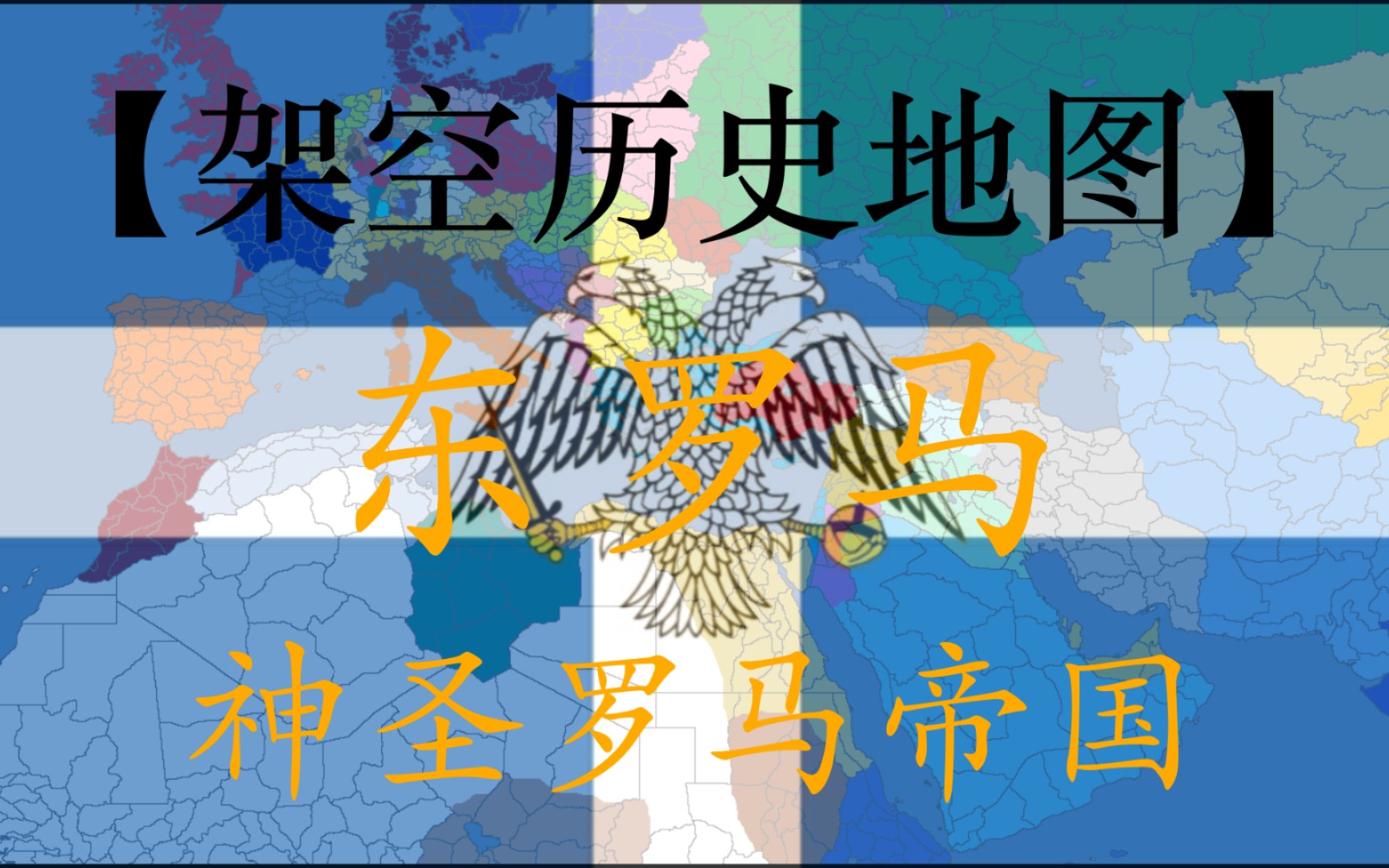 【架空历史地图】东罗马(5)(1816~1864):神圣罗马帝国(帝国的毁灭与新罗马的诞生)哔哩哔哩bilibili