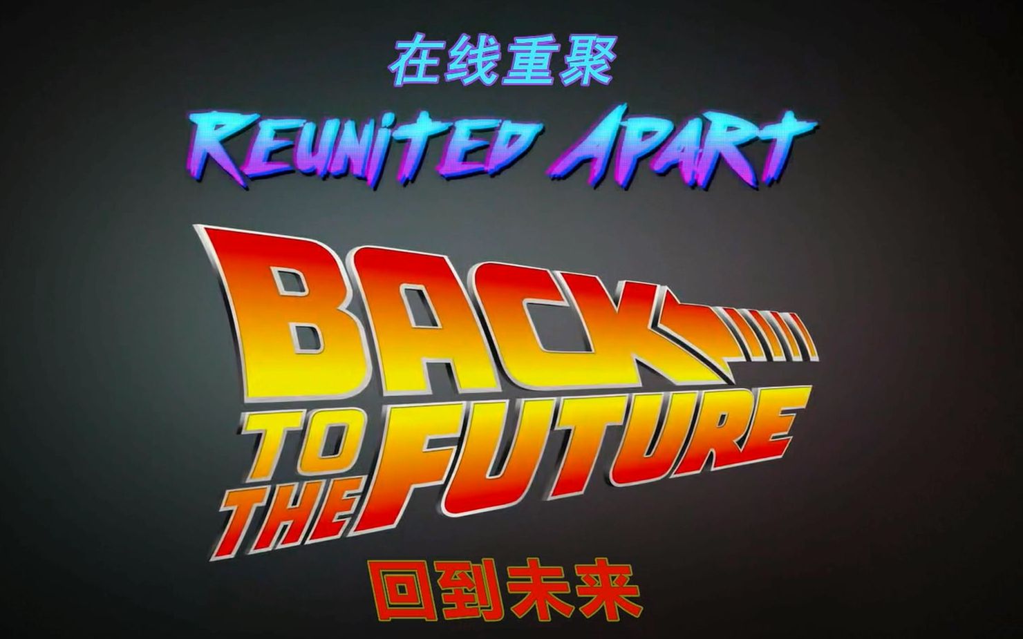 [图]《回到未来》剧组线上重聚！It's Time to go BACK TO THE FUTURE! | Reunited Apart with Josh Gad