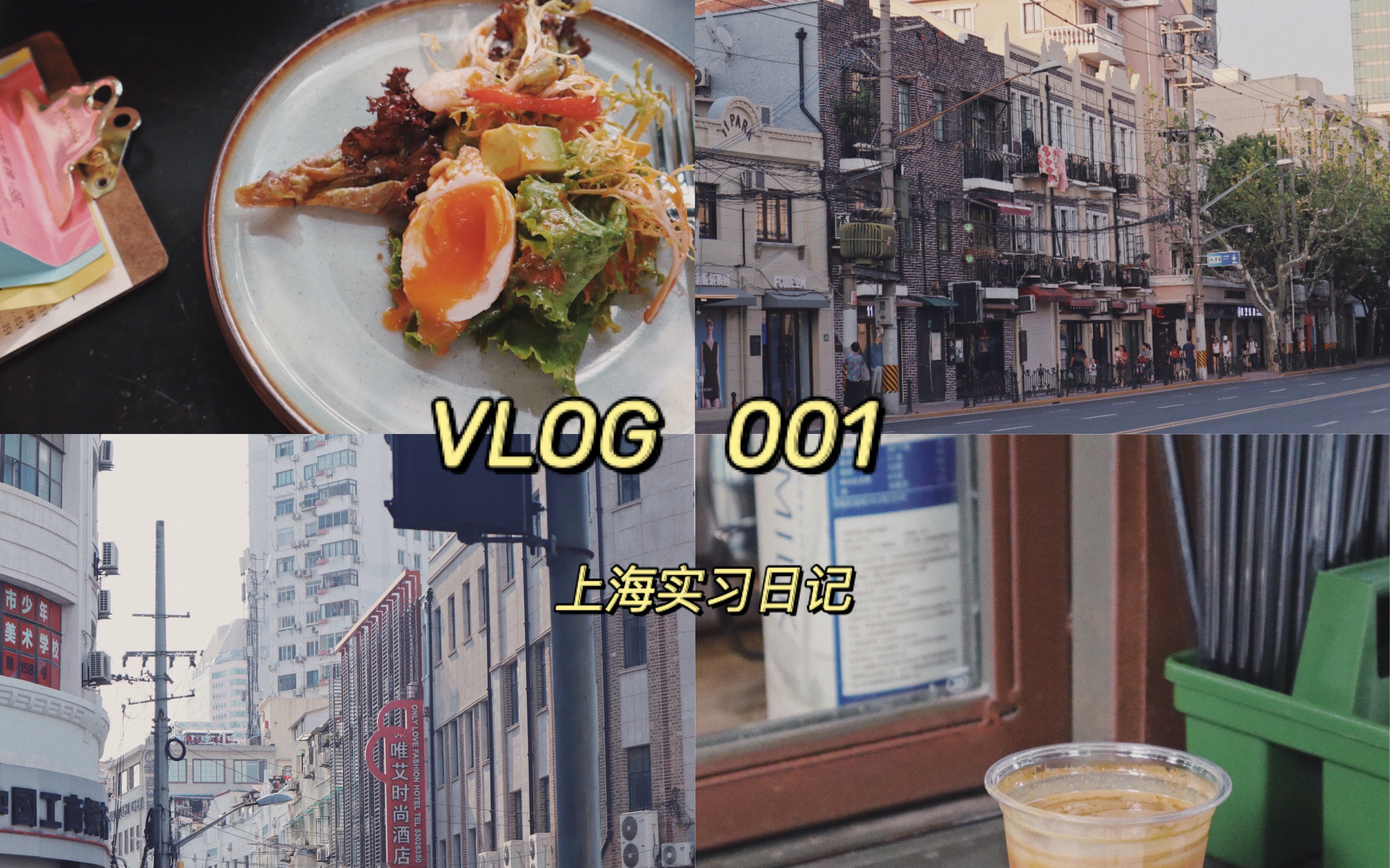 VLOG 001 | 上海实习日记ⷦ쥮𖂷一人食ⷩ™安白领ⷤ𜠥꒮Š公司实习ⷧap year哔哩哔哩bilibili