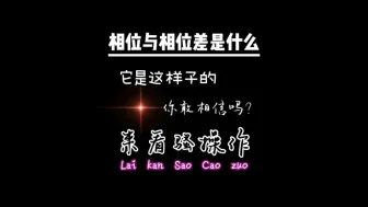 Download Video: 相位与相位差有什么区别吗？什么是相位差和相位呢？