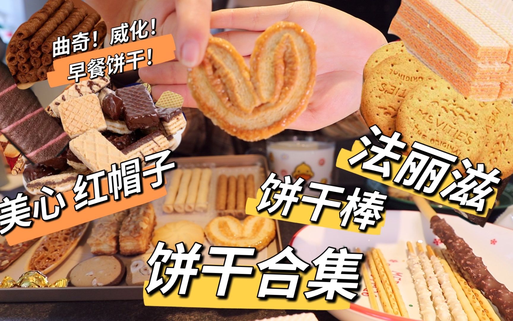 【饼干合集】今天就算上火也要来狂炫饼干! 美心饼干丨红帽子饼干丨法丽兹饼干丨百力滋丨百醇丨百奇丨Osnack丨丽芝士丨爱琴饼干棒丨莱亚饼干哔哩哔...