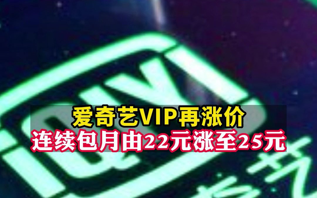 爱奇艺上调黄金会员三类卡种价格 ,上涨3元至20元不等哔哩哔哩bilibili