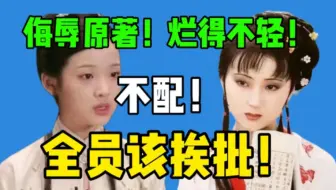 【吃瓜】票房血扑！导演破口大骂！演员愚蠢发言惹来围攻！《红楼梦之前世今生》2024最烂国产片！