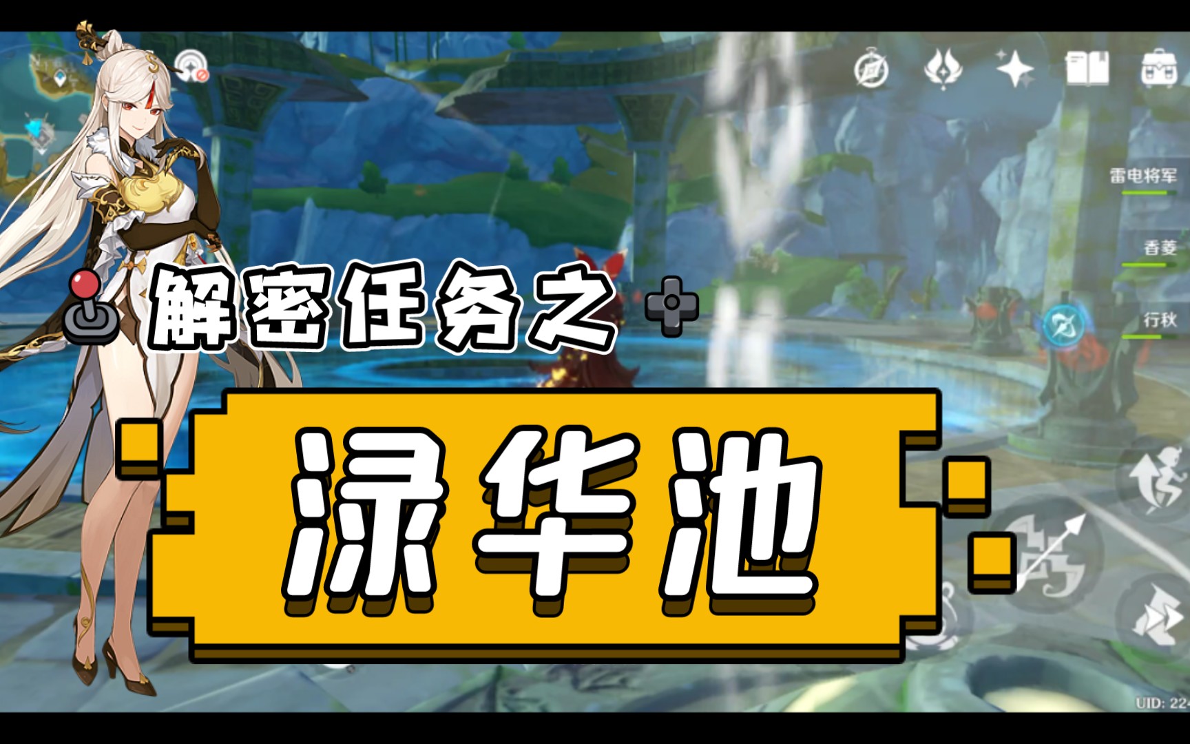 原神解密任务《渌华池》秘境解锁