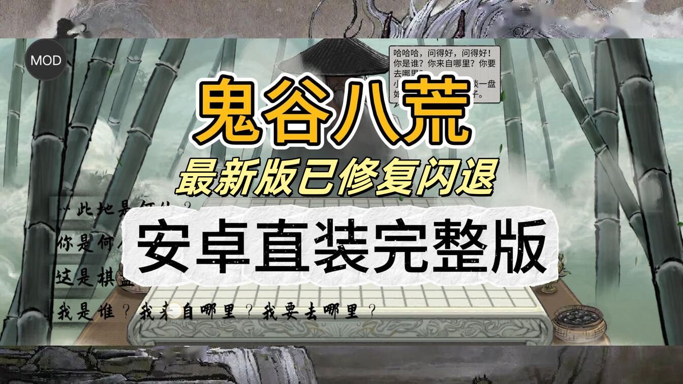 鬼谷八荒手游|本体+DLC全解锁+内置菜单 官方最新安卓直装 无需模拟器 手机版