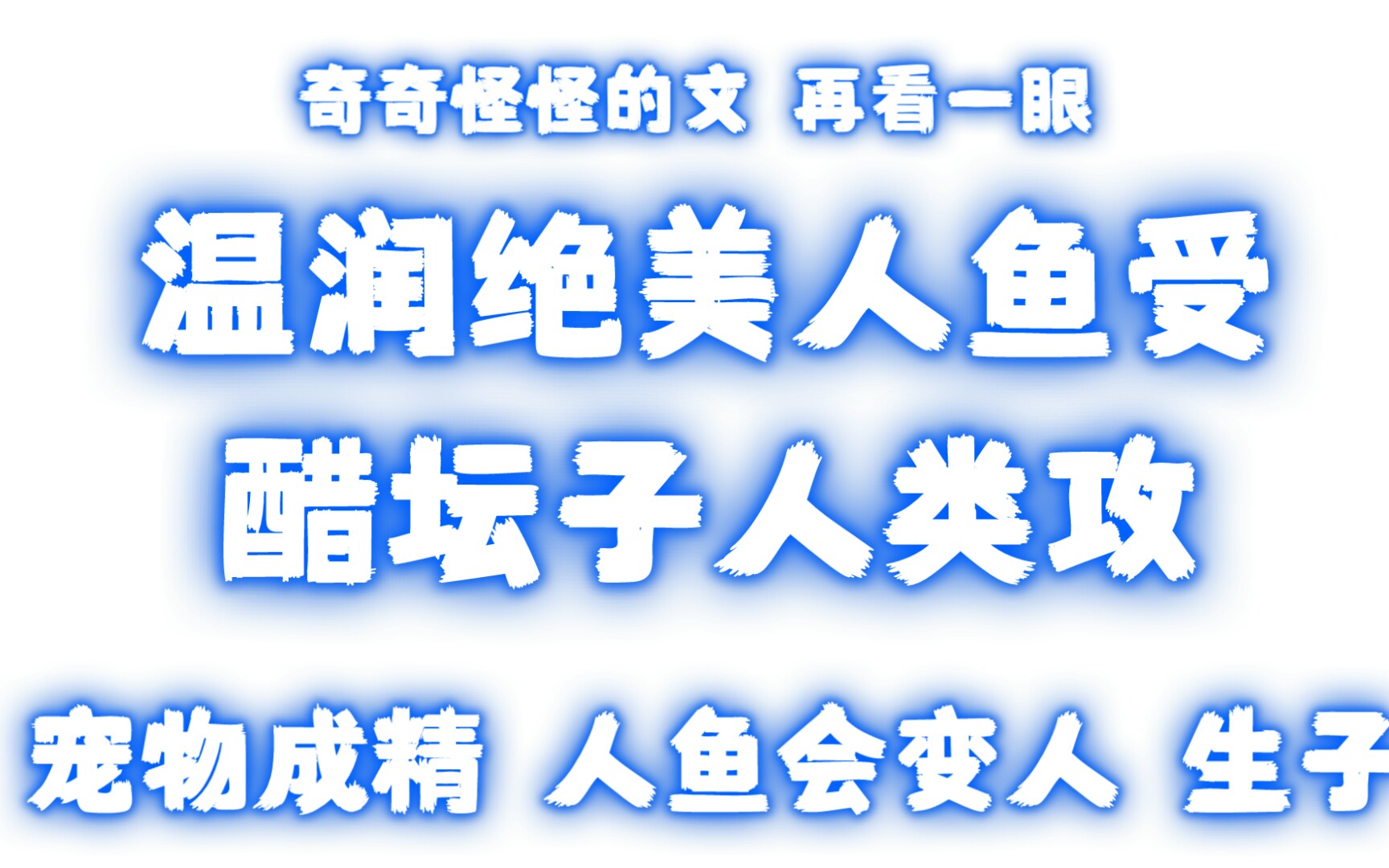 好怪的文,再看一眼/《变成人鱼被养了》哔哩哔哩bilibili