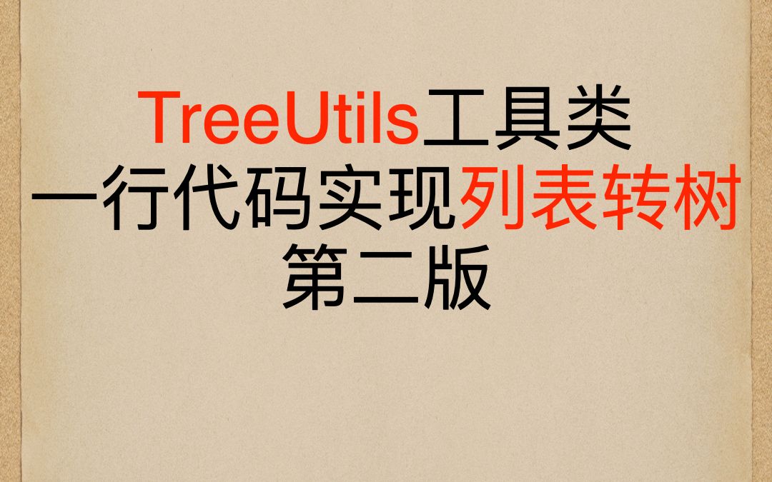 ✅TreeUtils一行代码实现列表转树 粉丝留言改进版 实战Java8哔哩哔哩bilibili