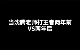 Download Video: 当沈腾老师打王者，两年前VS两年后！