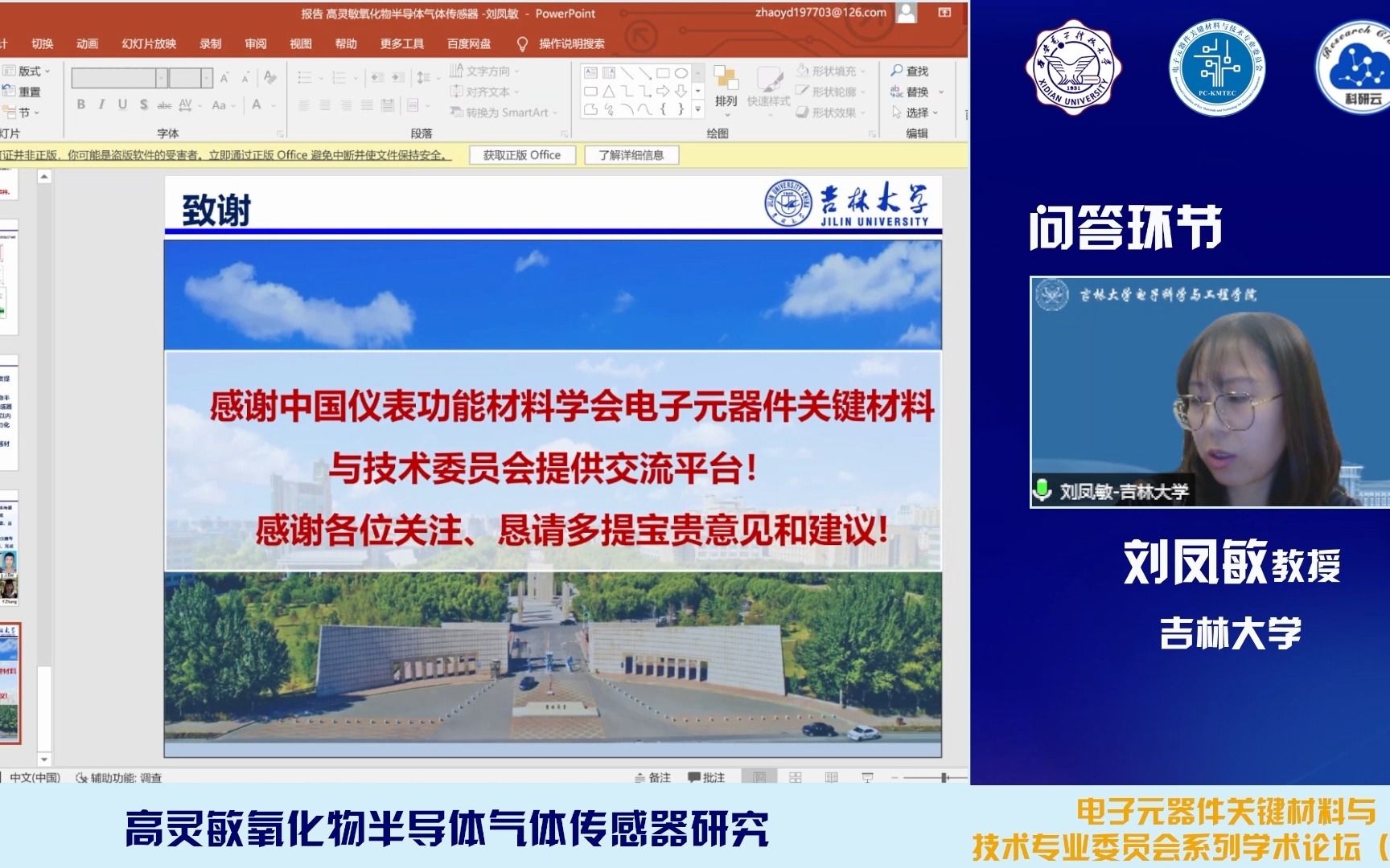 吉林大学 刘凤敏高灵敏氧化物半导体气体传感器研究哔哩哔哩bilibili