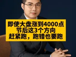 Download Video: 即使大盘涨到4000点，节后这3个方向，赶紧跑，跑错也要跑