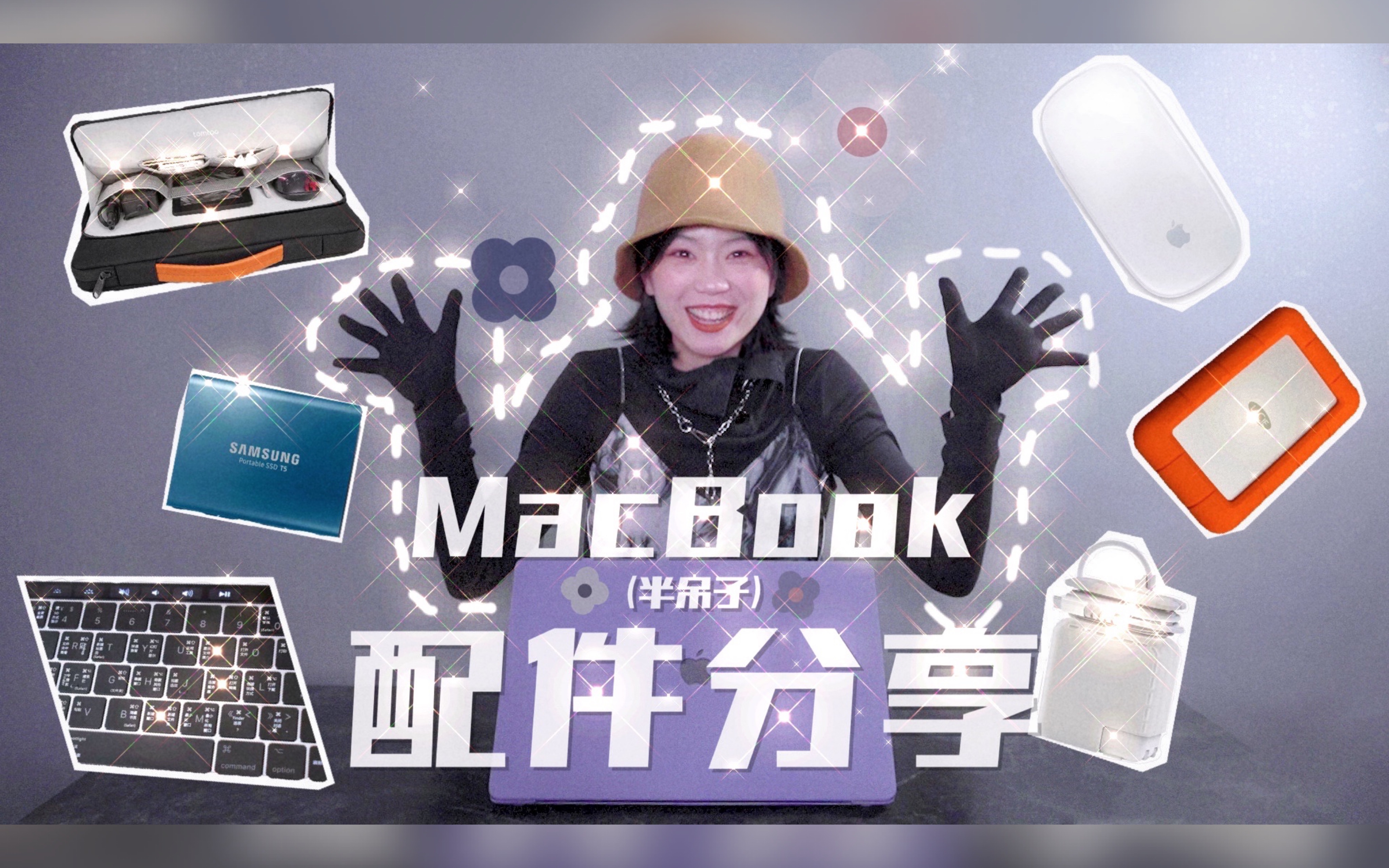 干饭人必备MacBook实用配件!剪片修图党的福音来咯~哔哩哔哩bilibili