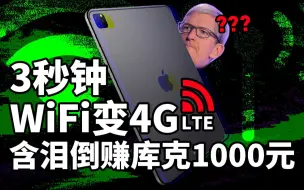 Download Video: 只花200元，WiFi版iPad秒变4G蜂窝版！安卓、电脑也能用！