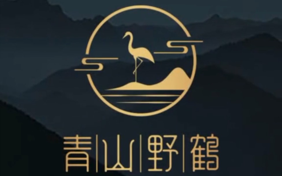 青山绿水闲云野鹤这样诗情画意的logo你喜欢吗#logo设计 #商标设计
