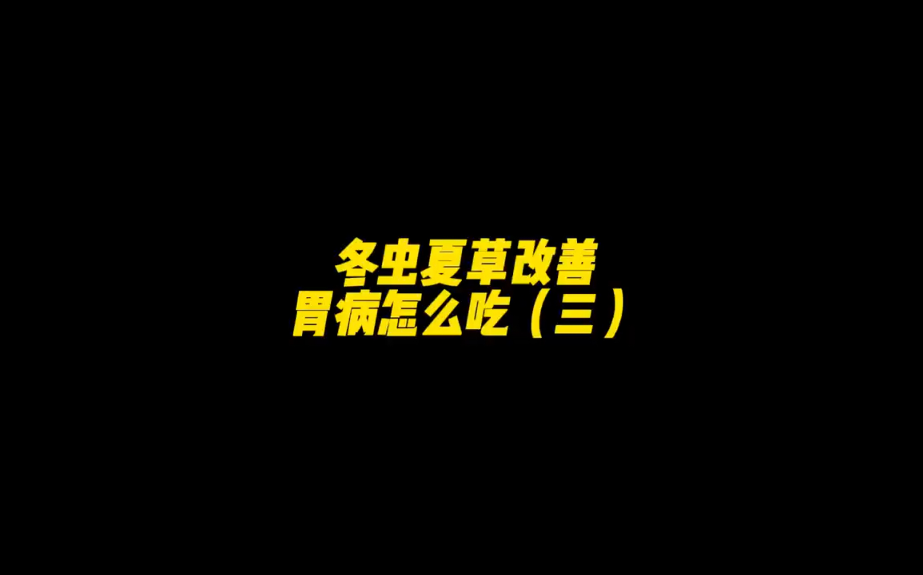 冬虫夏草改善胃病怎么吃(三)哔哩哔哩bilibili