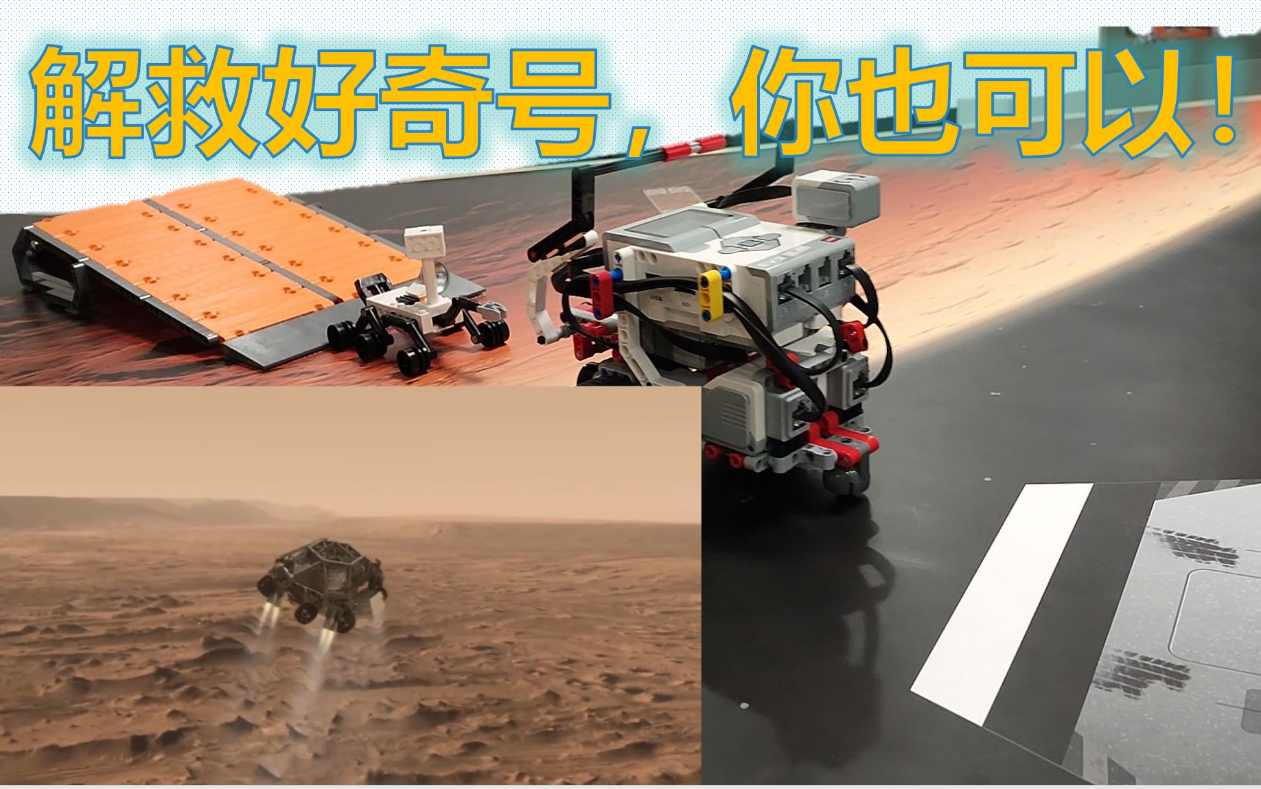 好奇号核动力火星车,用乐高也可以体验!到nasa了解更多好奇号信息.