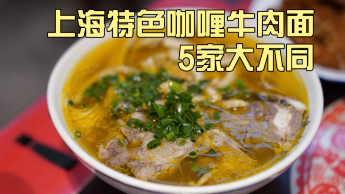 上海特色咖喱牛肉面，从国营老店到上海特产，一天5家全测评！