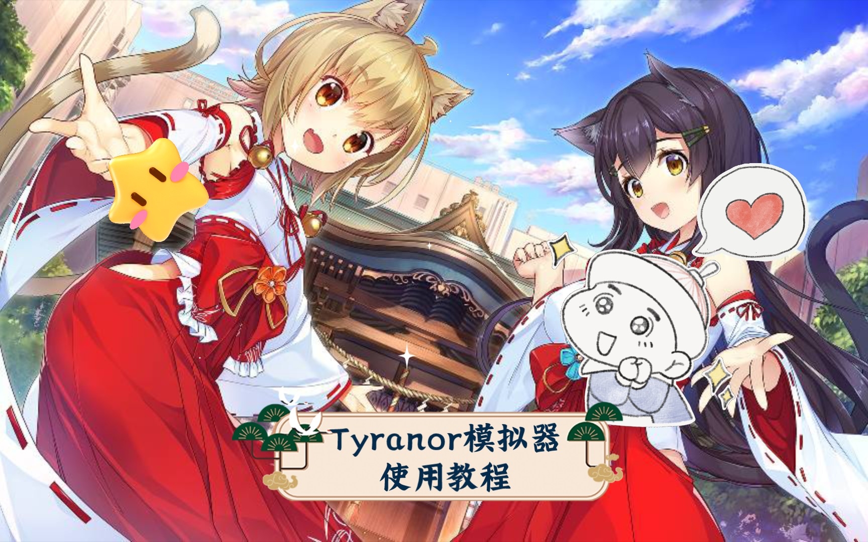 [图]【Tyranor模拟器使用教程】萌新必看