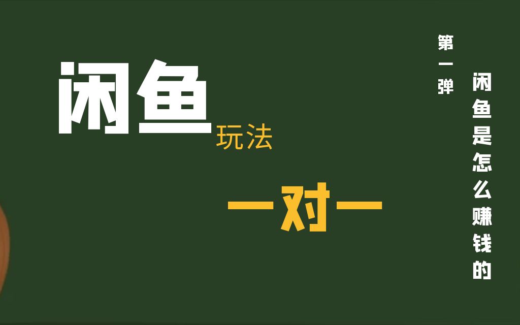 闲鱼新玩法闲鱼究竟是如何盈利哔哩哔哩bilibili